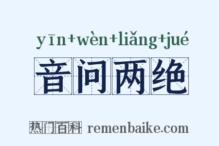 音问两绝是什么意思的图片